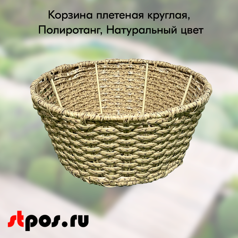 00_Корзинка плетеная круглая, диаметр 330(240) мм, высота 150 мм, Натуральный цвет