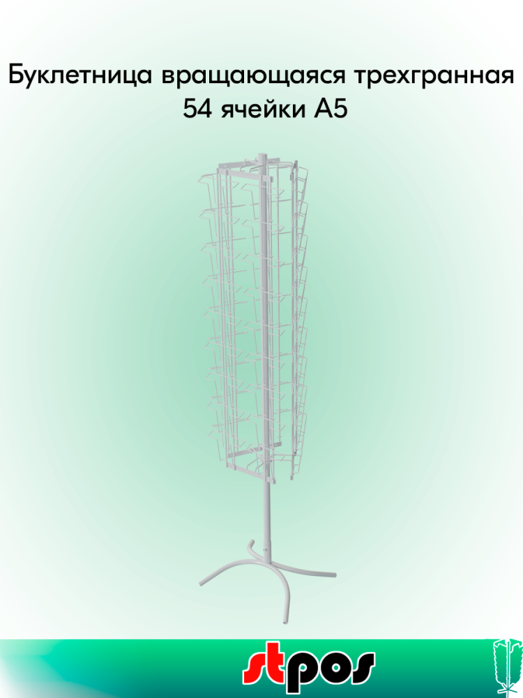 00_КОМПЛЕКТ Буклетница вращающаяся трехгранная 54 ячейки А5, опора Х-образная, RAL9016, Белый