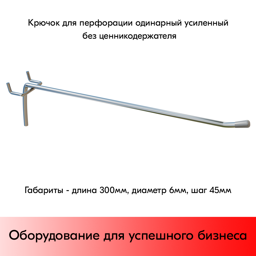 02_Крючок для перфорации одинарный, 300мм, d6мм, Шаг 45мм, Хром, УСИЛЕННЫЙ