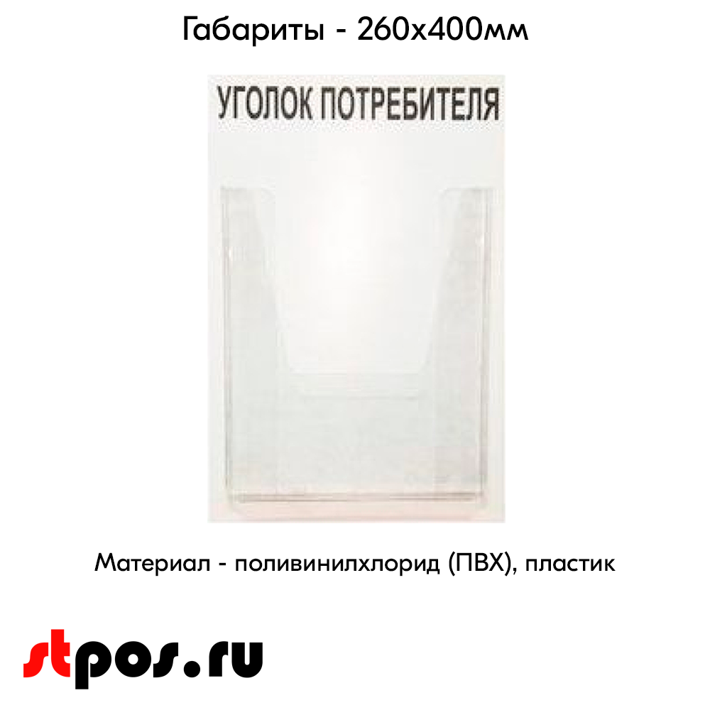 04_Стенд Уголок потребителя вертикальный 260х400мм, 1 карман (объемный А4) шрифт черный