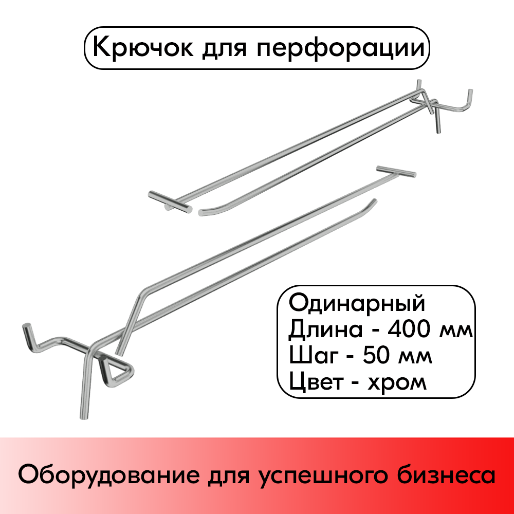 01_Крючок для перфорации одинарный с ценникодержателем 400 мм, шаг 50 мм, хром