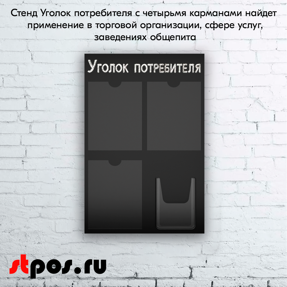 08_Стенд Уголок потребителя, черный 750х500мм, 4 кармана (3 плоских А4 + 1 объемный А5) шрифт белый