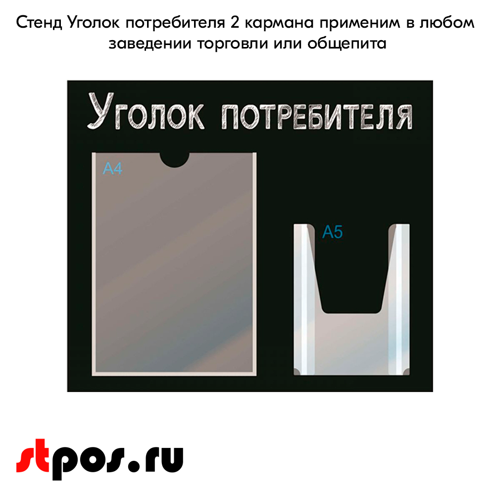 06_Стенд Уголок потребителя,черный горизонт.,500х425мм,2кармана(1 плоский А4+1 объемный А5) шрифт белый