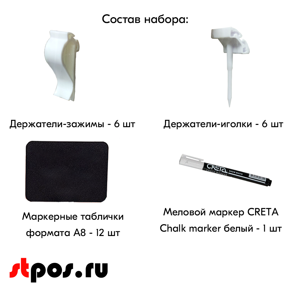04_Набор держателей ценников  STICK CLIP 1 (меловой ценник А8-12шт, маркер-1шт зажим-6шт иголки-6шт)