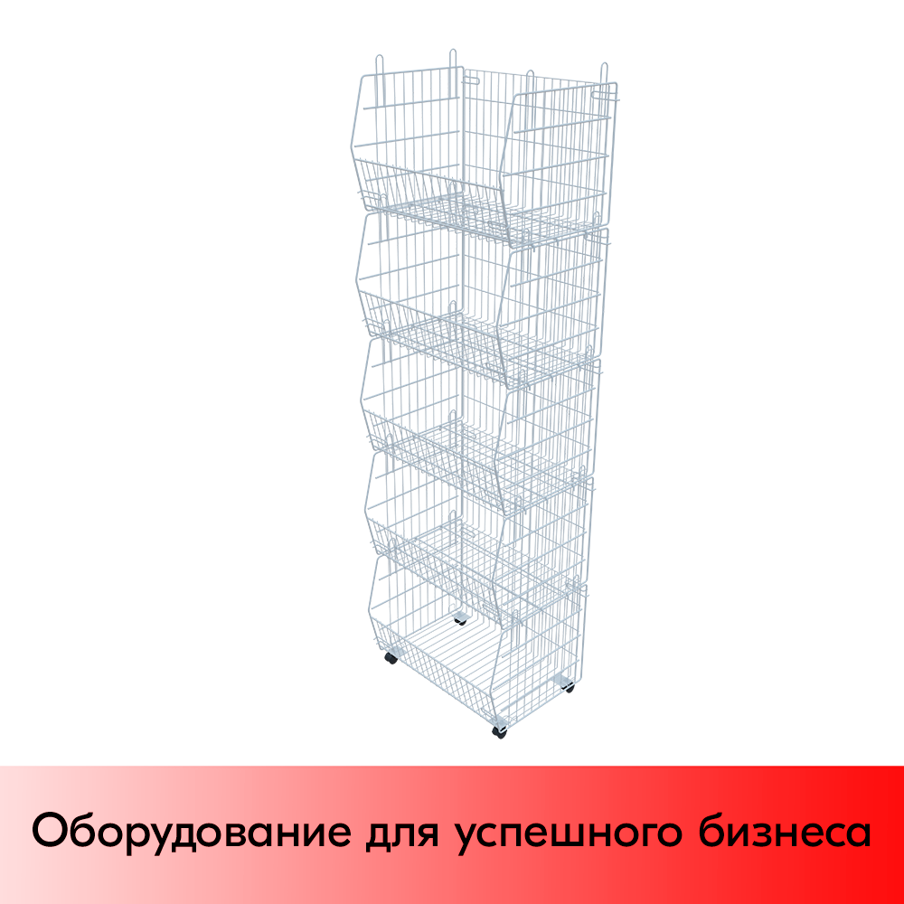 01_Стеллаж корзинный 600 мм на колесах