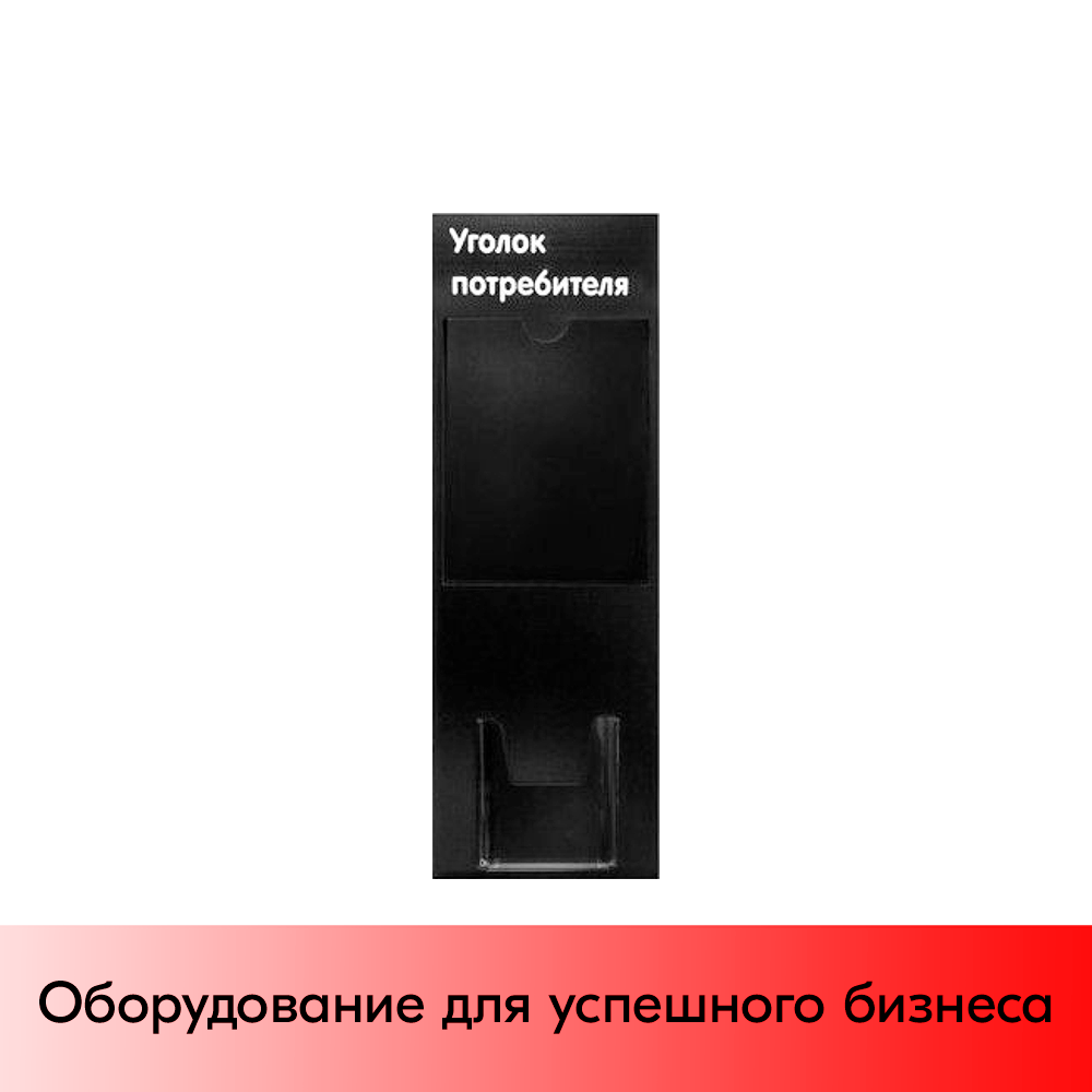 01_Стенд Уголок потребителя вертикальный черный 750х240мм,2 кармана(1 плоск.А4,1 объемн.А5) белый шрифт
