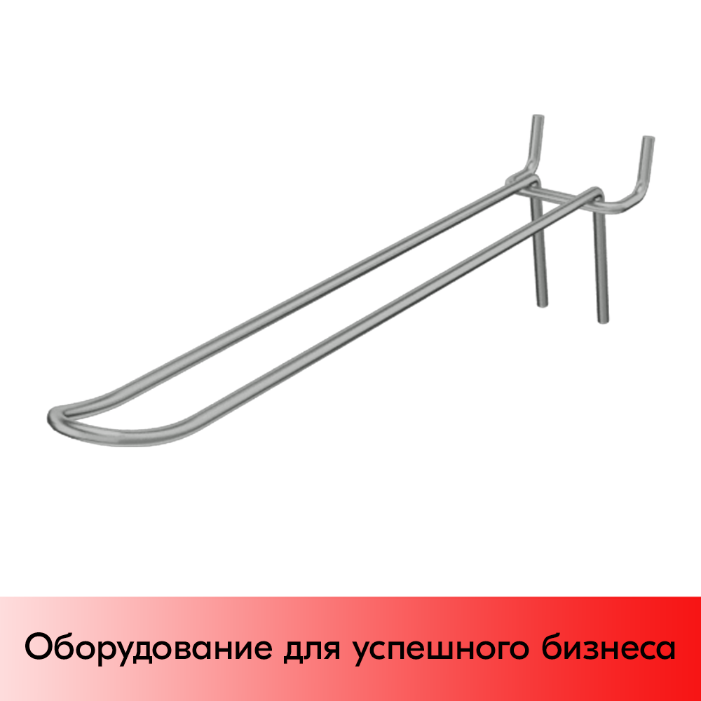 03_Крючок для перфорации двойной 250мм, цинк-хром, d4, шаг 45