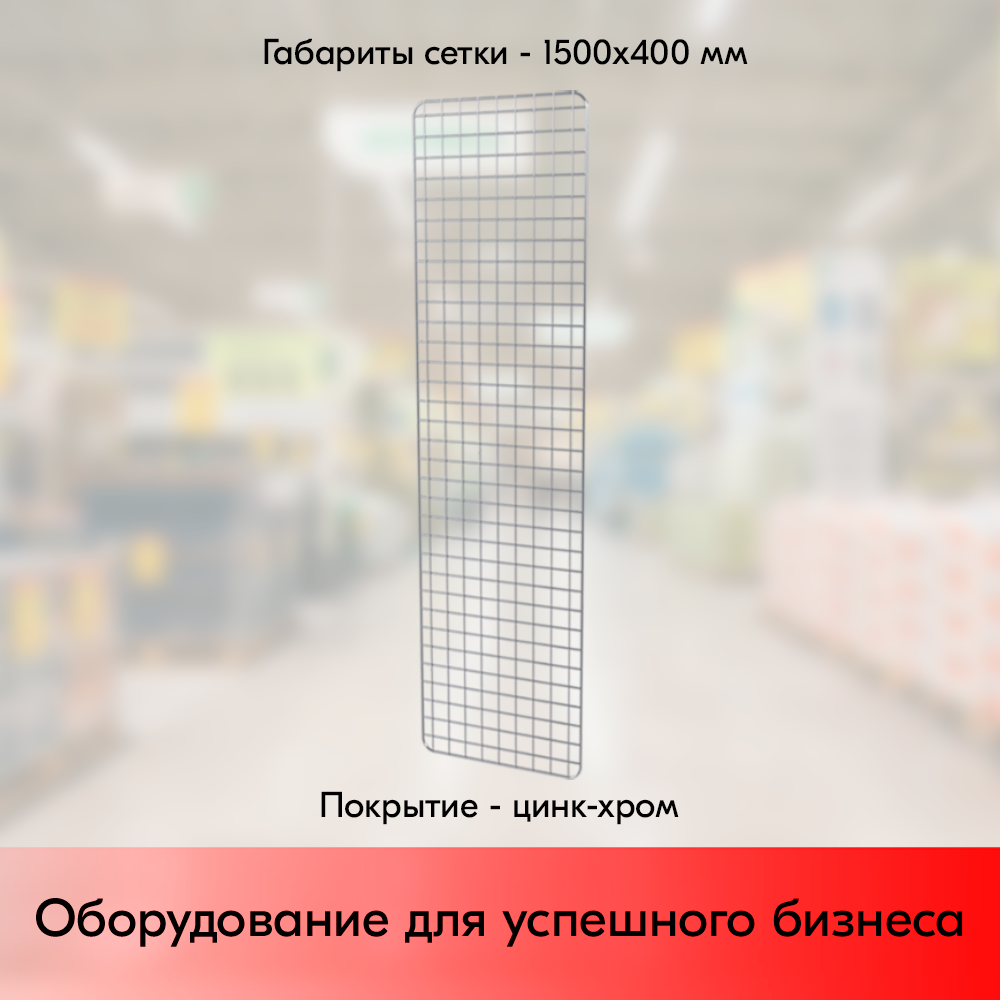 03_Сетка торговая, решетка d8(4) мм, 1500х400мм, цинк-хром