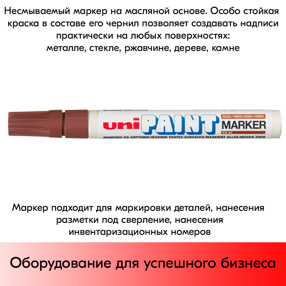09_Маркер-краска PAINT PX-20 для письма по любой поверхности,толщина линии 2,2-2,8мм,овальный,КОРИЧНЕВ
