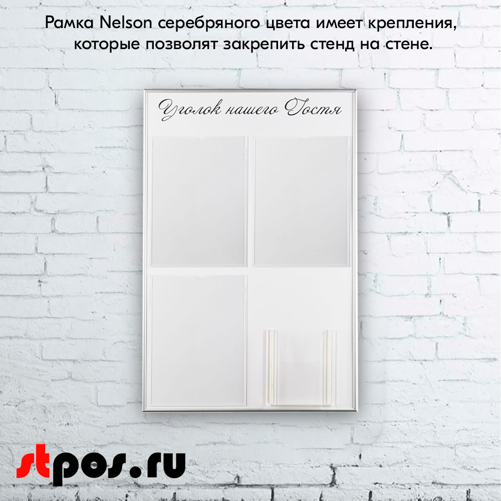 08_Стенд Уголок нашего гостя белый 750х500мм, 4 кармана (3 плоских А4 + 1 объемный А5) шрифт черный
