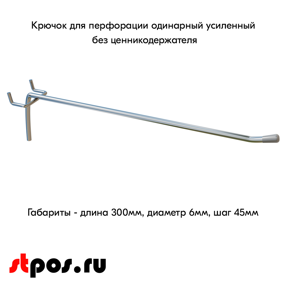 03_Крючок для перфорации одинарный, 300мм, d6мм, Шаг 45мм, Хром, УСИЛЕННЫЙ