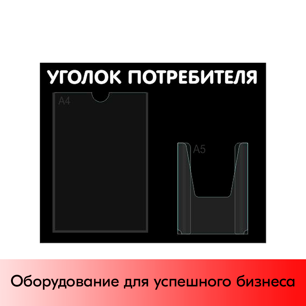 01_Стенд Уголок потребителя горизонтальный 500х425мм, 2 кармана (1 плоский А4+1 объемный А5) черный