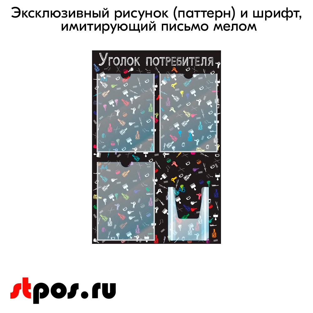 06_Стенд Уголок потребителя для Салонов красоты черный 750х500мм,4 кармана (3 плоских А4+1 объемный А5)