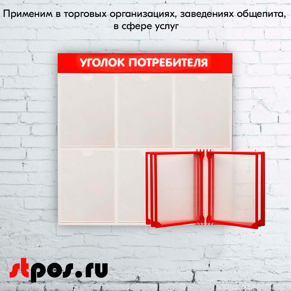 08_Стенд Уголок потребителя 750х750мм с перекид систем (5 плоских карманов А4+5 рамок А4) красный