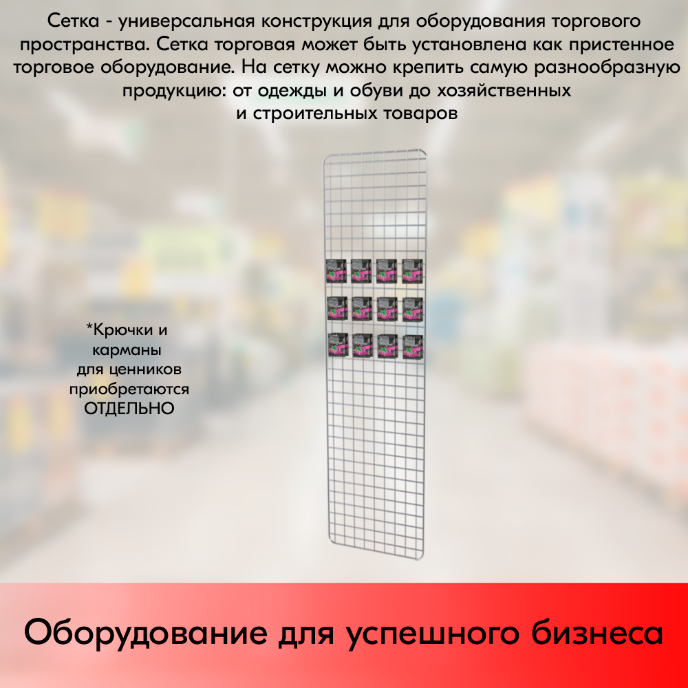 05_Сетка торговая, решетка d8(4) мм, 1500х400мм, цинк-хром