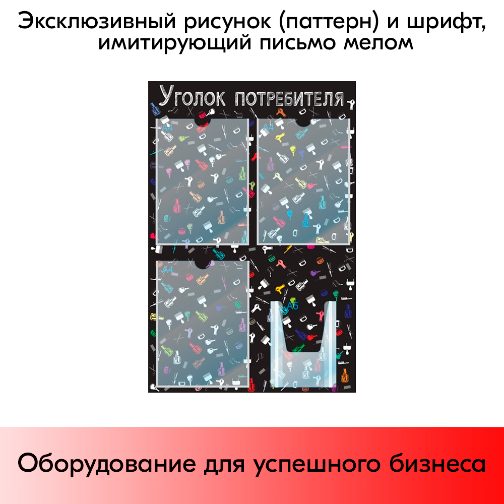 07_Стенд Уголок потребителя для Салонов красоты черный 750х500мм,4 кармана (3 плоских А4+1 объемный А5)