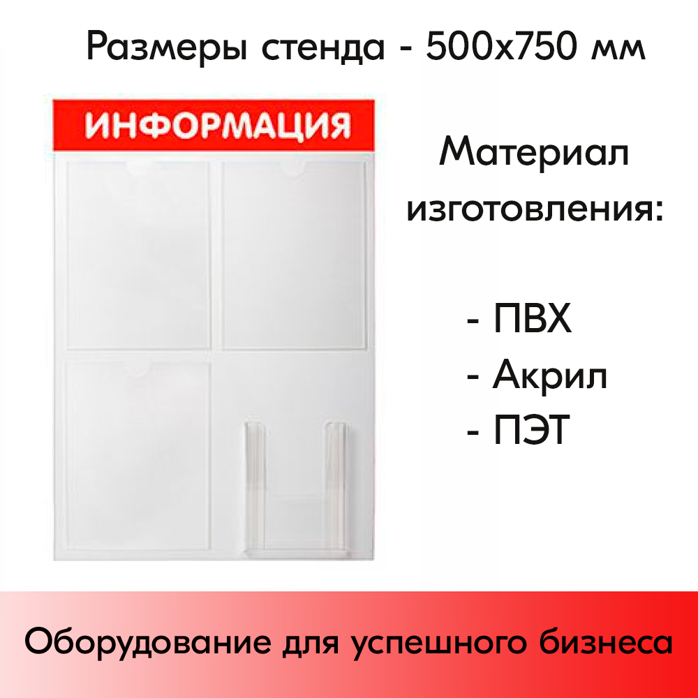 07_Стенд ИНФОРМАЦИЯ красный