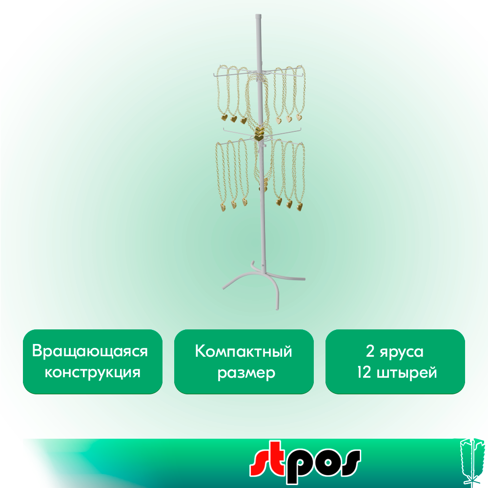 02_КОМПЛЕКТ Стойка вращающаяся 2-х ярусная (2 яруса по 6 штырей), опора Х-образная, RAL9016, Белый