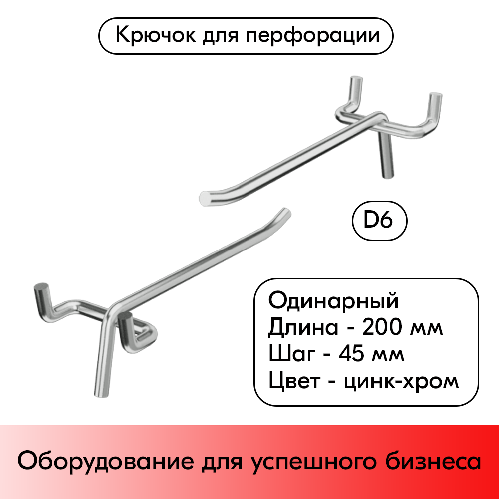 01_Крючок для перфорации одинарный 200мм, цинк-хром, d6, шаг 45, УСИЛЕННЫЙ