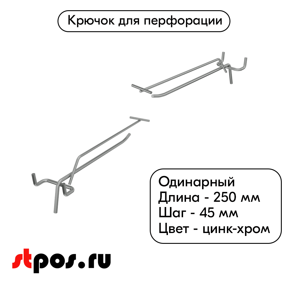 00_Крючок для перфорации одинарный с ценникодержателем 250мм, цинк-хром, d4d3, шаг 45