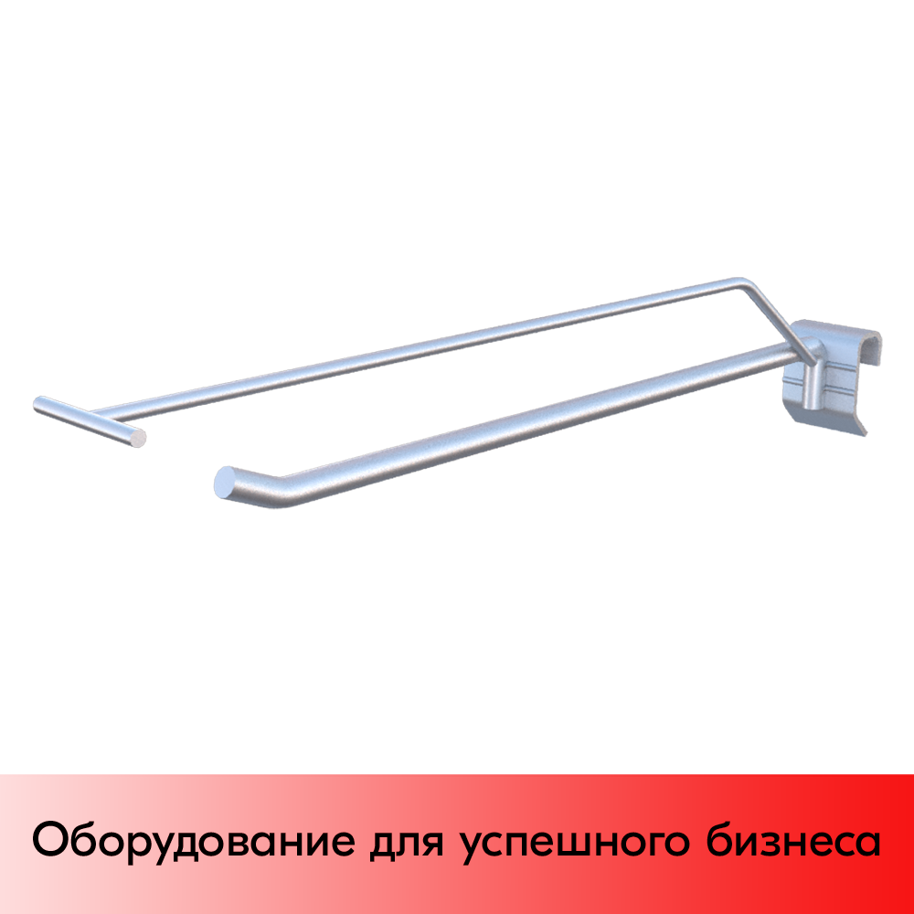 01_Крючок для штанги 30х15 (профиль) одинарный 300мм с ценником, покрытие цинк-хром, d8 d4