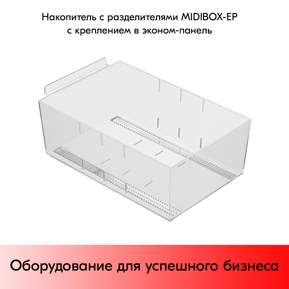 03_Накопитель с разделителями MIDIBOX-EP с креплением в экономпанель, 310х197х120 мм, пластик прозрач
