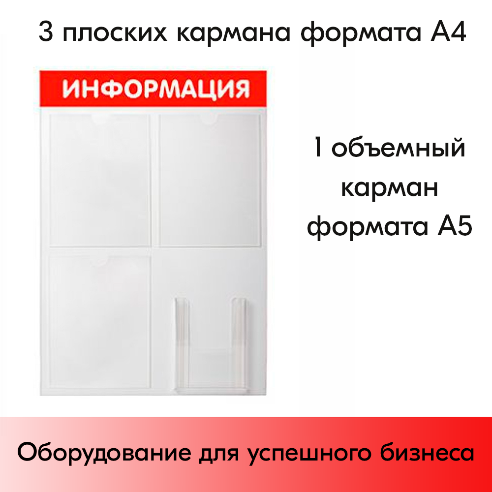 03_Стенд ИНФОРМАЦИЯ красный