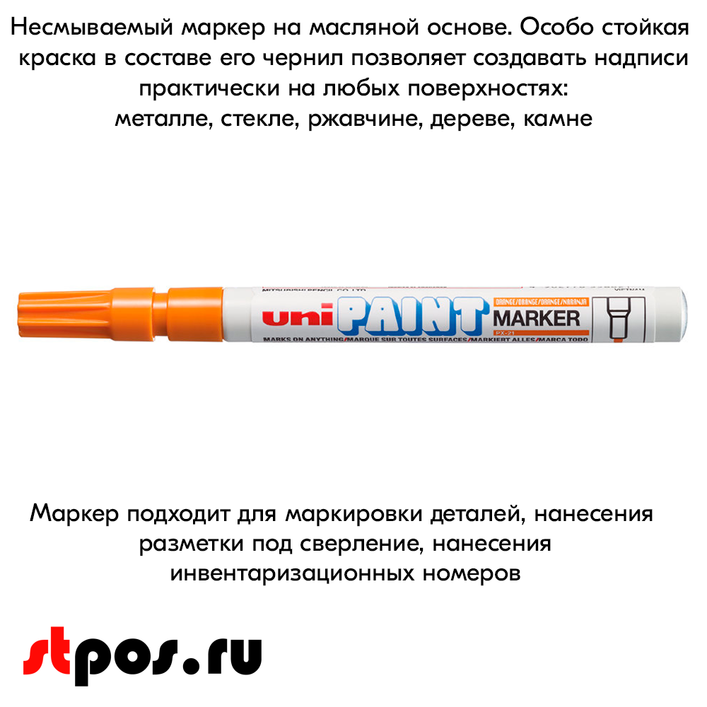 08_Маркер-краска PAINT PX-21 для письма по любой поверхности,толщина линии 0,8-1,2 мм,овальный,ОРАНЖЕВ