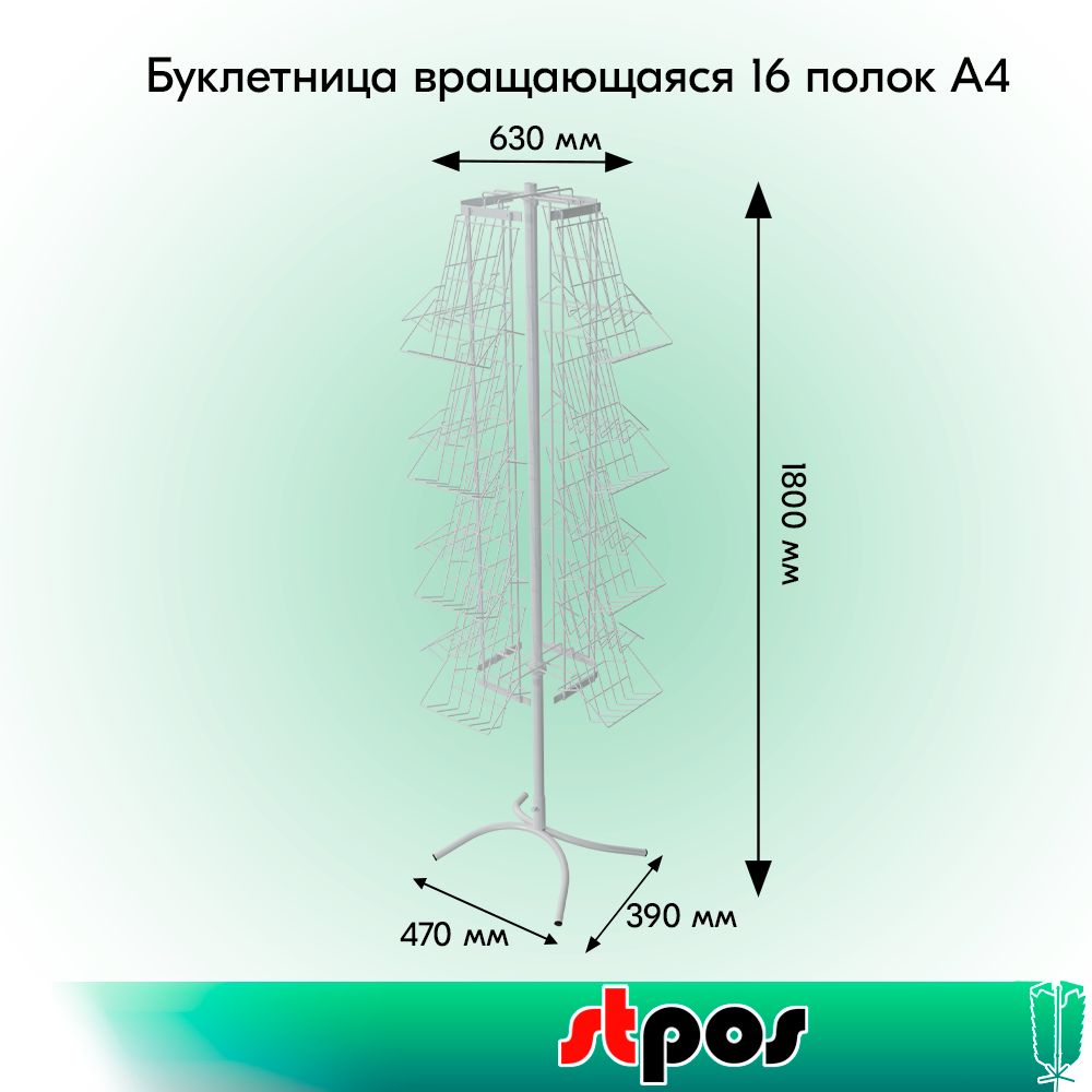 01_КОМПЛЕКТ Буклетница вращающаяся 16 полок А4, опора Х-образная, RAL9016, Белый
