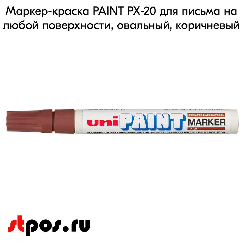 02_Маркер-краска PAINT PX-20 для письма по любой поверхности,толщина линии 2,2-2,8мм,овальный,КОРИЧНЕВ