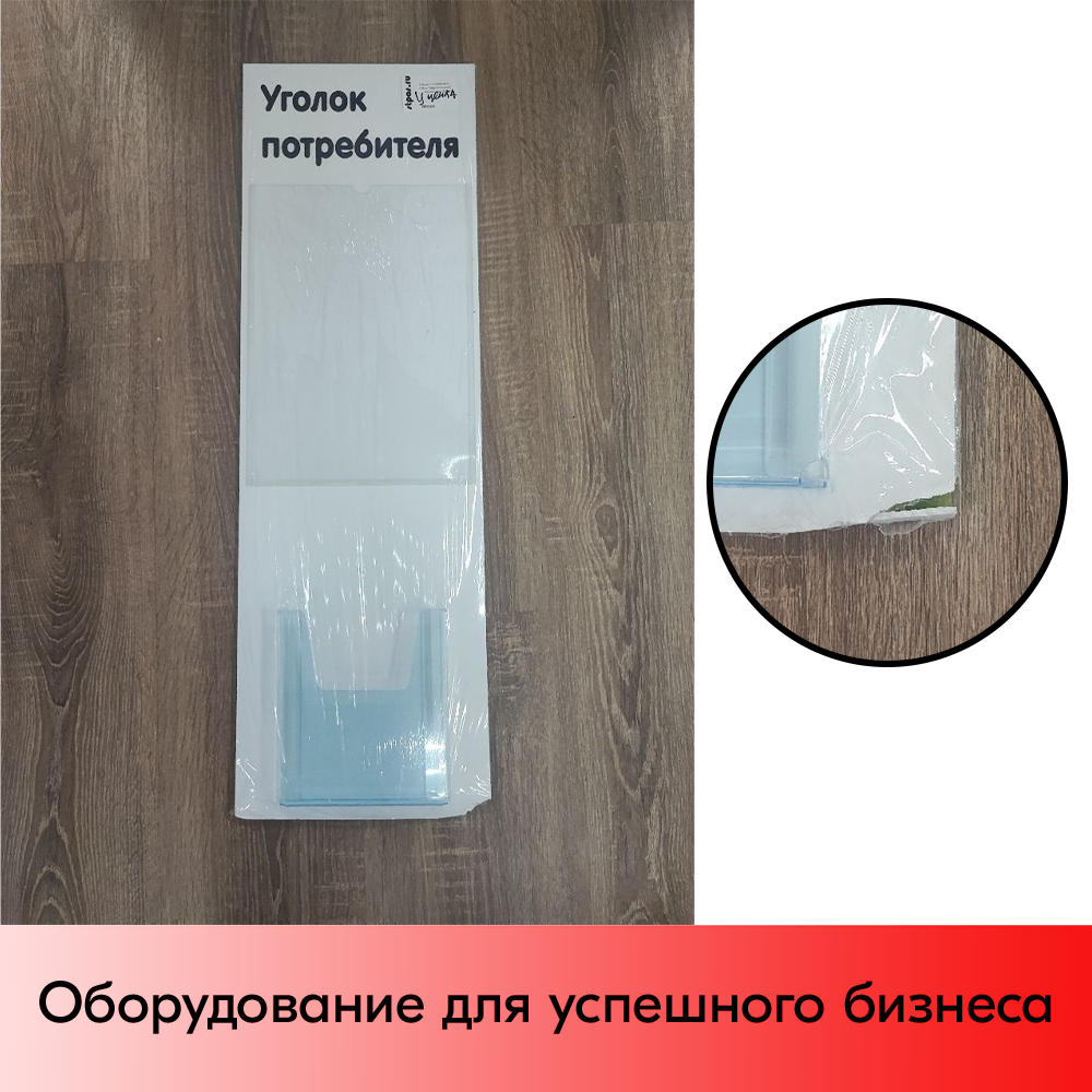 07_УЦЕНКА Стенд Уголок потребителя вертикальный 750х240мм,2 кармана (1 плоск.А4,1 объемн.А5) черн.шрифт