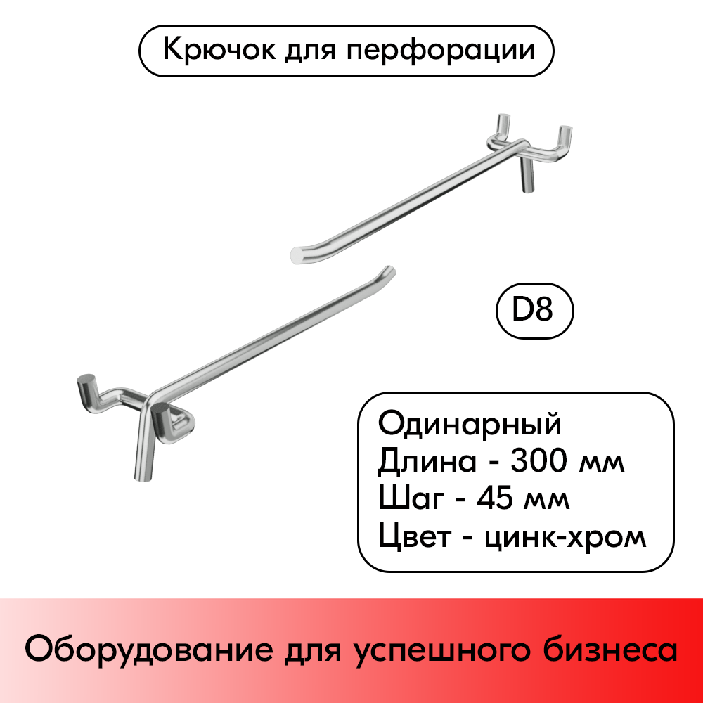01_Крючок для перфорации одинарный 300мм, цинк-хром, d8, шаг 45, УСИЛЕННЫЙ