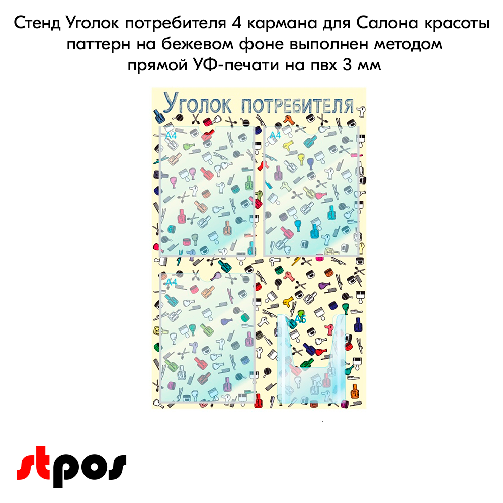 06_Стенд Уголок потребителя на 4 кармана, 3 плоских кармана А4 + 1 объемный А5, для Салона красоты паттерн на бежевом фоне выполнен методом прямой УФ-