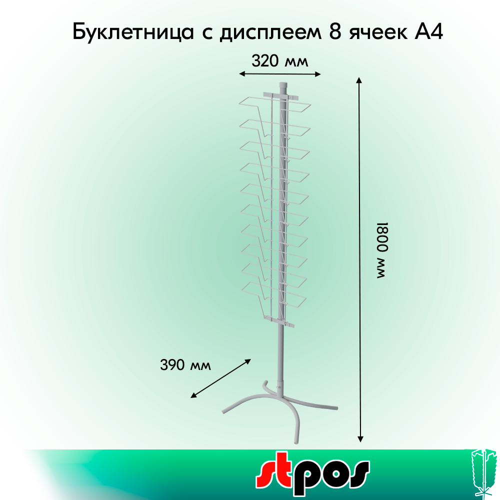 01_КОМПЛЕКТ Буклетница невращающаяся с дисплеем 10 ячеек А4 горизонтальная,опора Х-образная,RAL9016, Белый