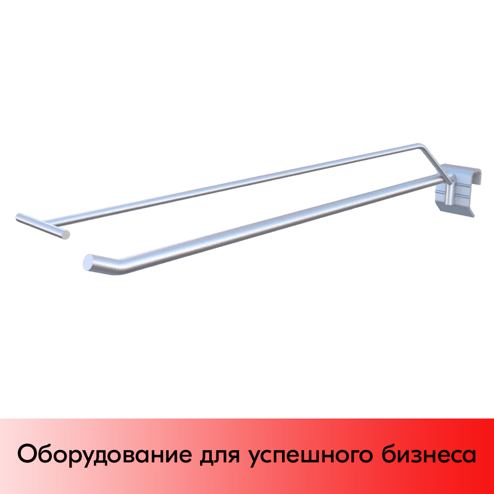 01_Крючок для штанги 30х15 (профиль) одинарный 400мм с ценником, покрытие цинк-хром, d8 d4