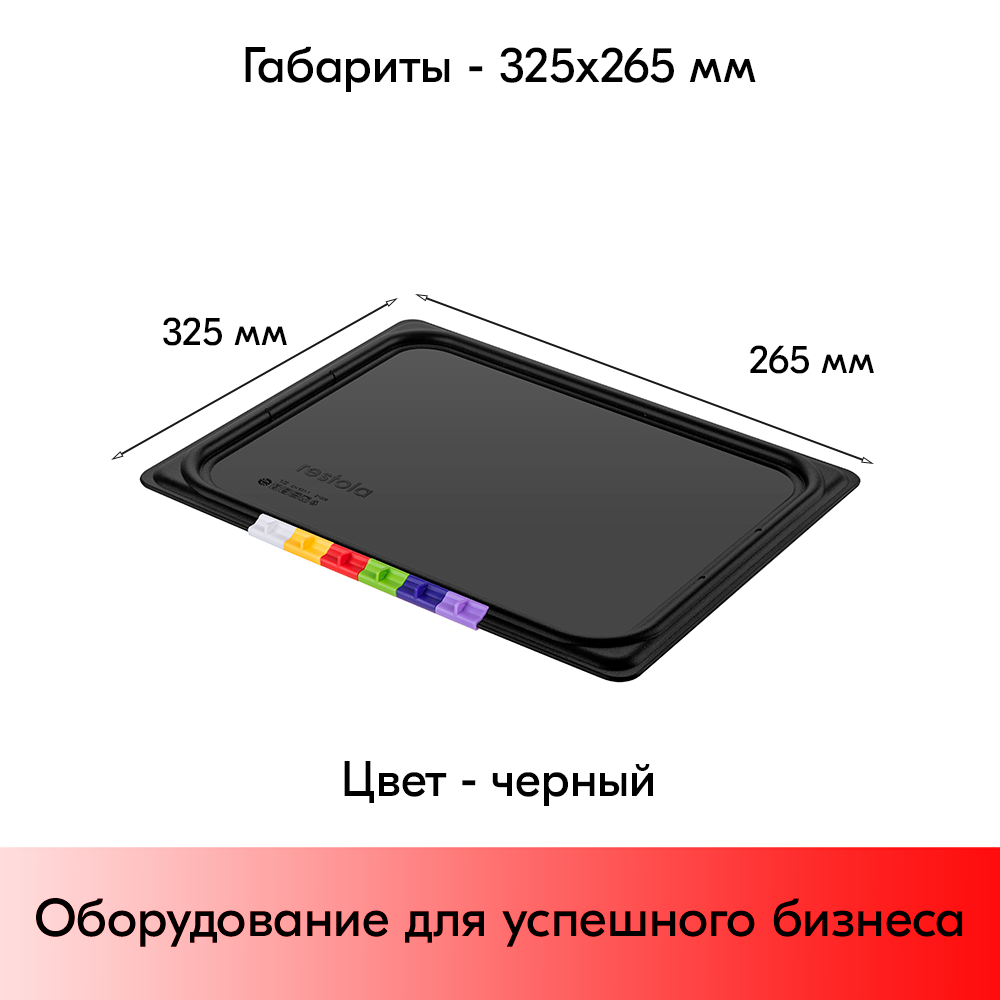 05_Крышка из полипропилена 325х265 мм, для гастроемкости, GN 1-2, Черная