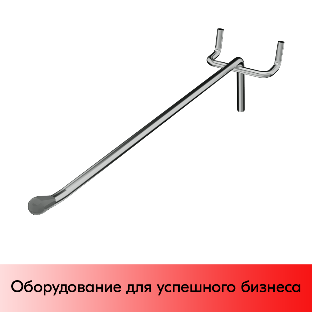 03_Крючок для перфорации одинарный, 300 мм, хром, d4,8мм, Шаг 50 мм