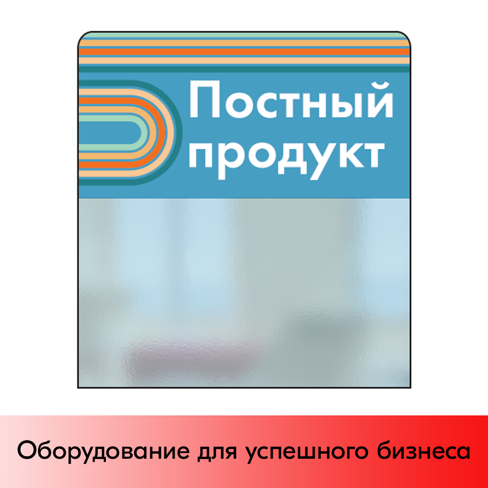 01_Шелфстоппер STPOS sport из ПЭТ 0,3мм в ценникодержатель, 70х75 мм Постный продукт, небесный тон