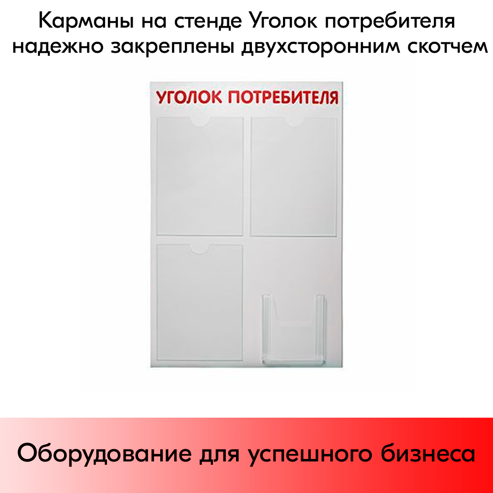 07_Стенд Уголок потребителя 750х500мм, 4 кармана (3 плоских А4 + 1 объемный А5) шрифт красный