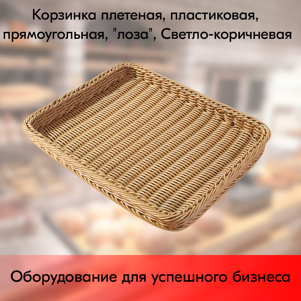 01_Корзинка плетеная, пластикова, плямоугольная, лоза, 450х340х40мм, Светло-коричневый 