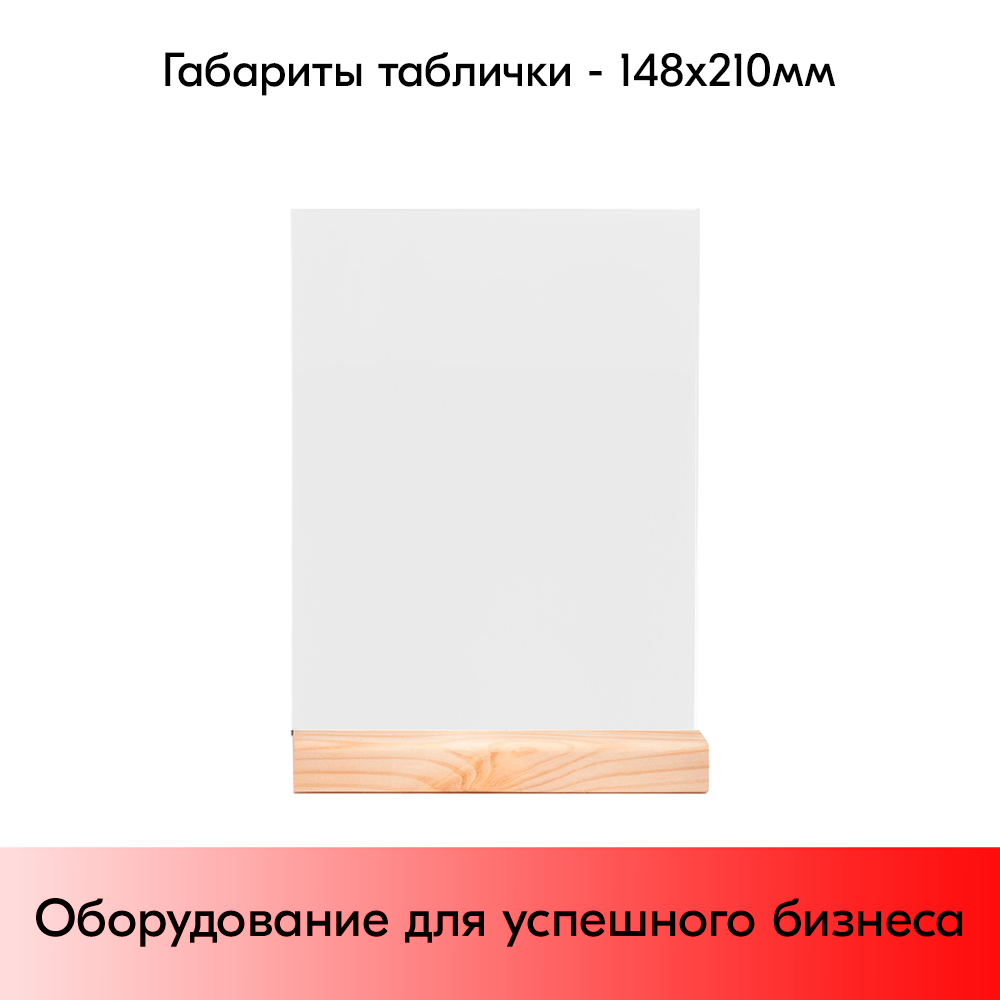 05_Тайбл-тент из акрила формата А5 с деревянным основанием WOOD BASE 5