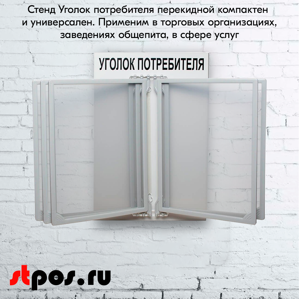 08_Стенд Уголок потребителя 260х400мм с перекидной системой (5 рамок А4), Серый