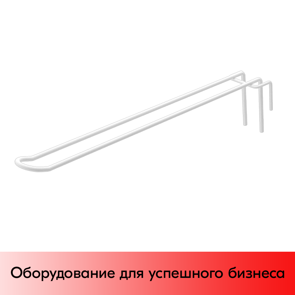 01_Крючок на сетку язычковый 275мм, шаг 50мм, RAL9003 Белый