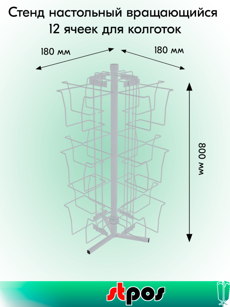 01_КОМПЛЕКТ Стенд настольный вращающийся 12 ячеек для колготок, RAL9016, Белый