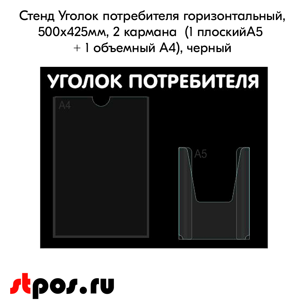 02_Стенд Уголок потребителя горизонтальный 500х425мм, 2 кармана (1 плоский А4+1 объемный А5) черный