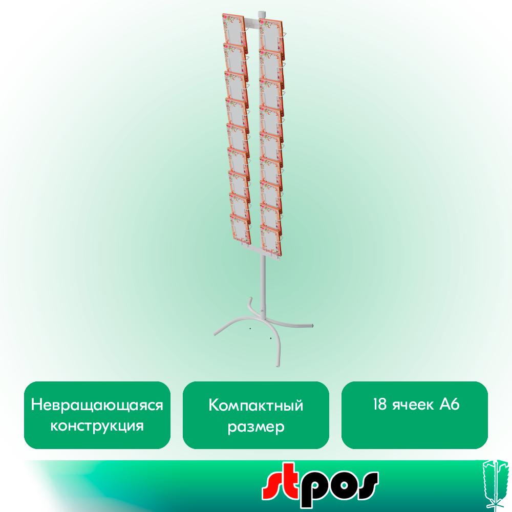02_КОМПЛЕКТ Буклетнница невращающаяся 18 ячеек А6 для открыток, опора Х-образная, RAL9016, Белый