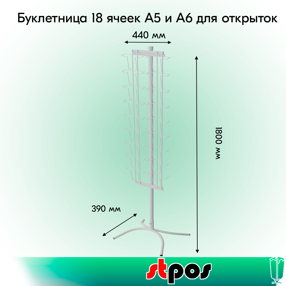 01КОМПЛЕКТ Буклетница невращающаяся 9 ячеек А5 и 9 ячеек А6 для открыток, опора X-образная RAL9016, Белый