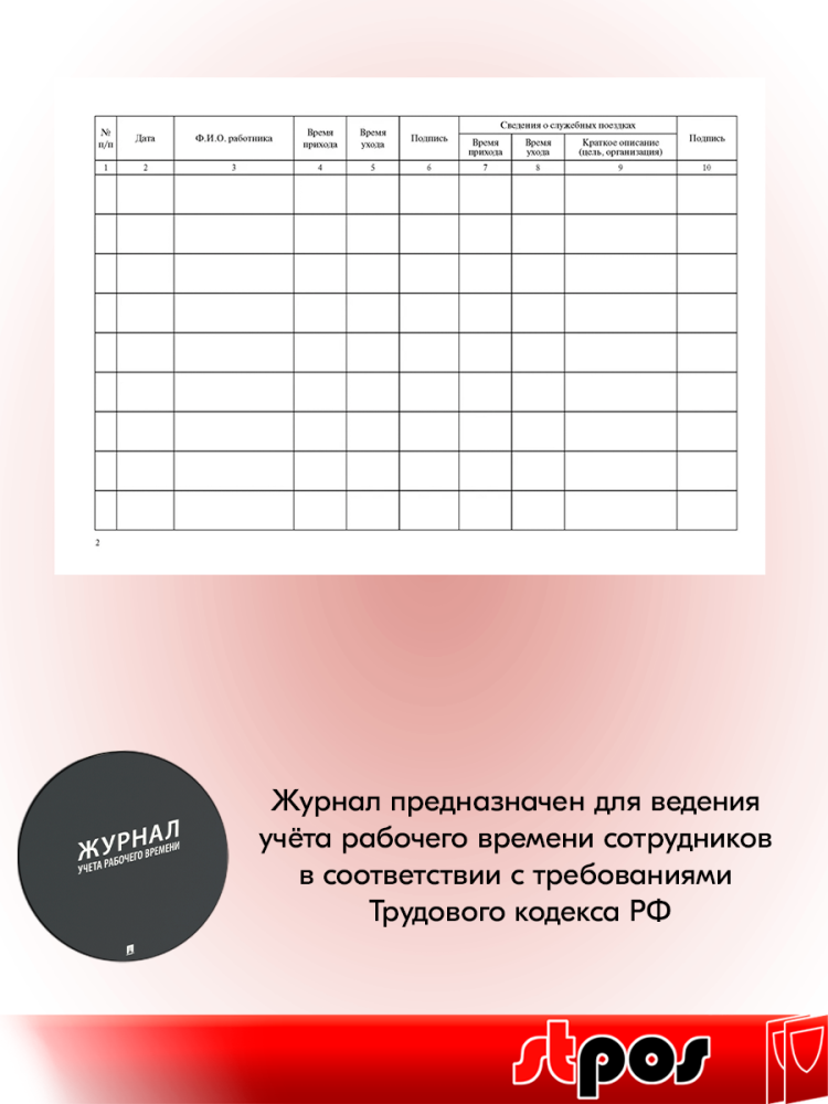 03_Журнал учета рабочего времени А4 210х290мм