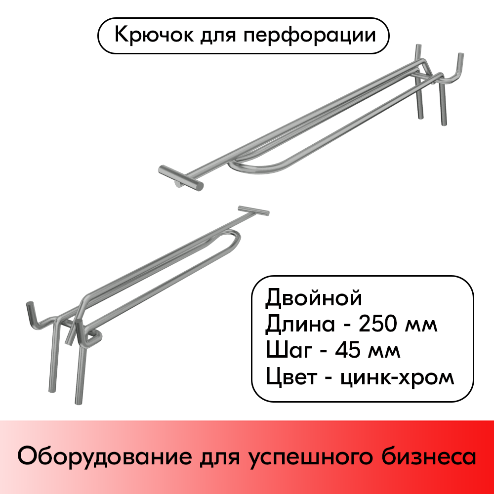 01_Крючок для перфорации двойной с ценникодержателем 250мм, цинк-хром, d4, шаг 45