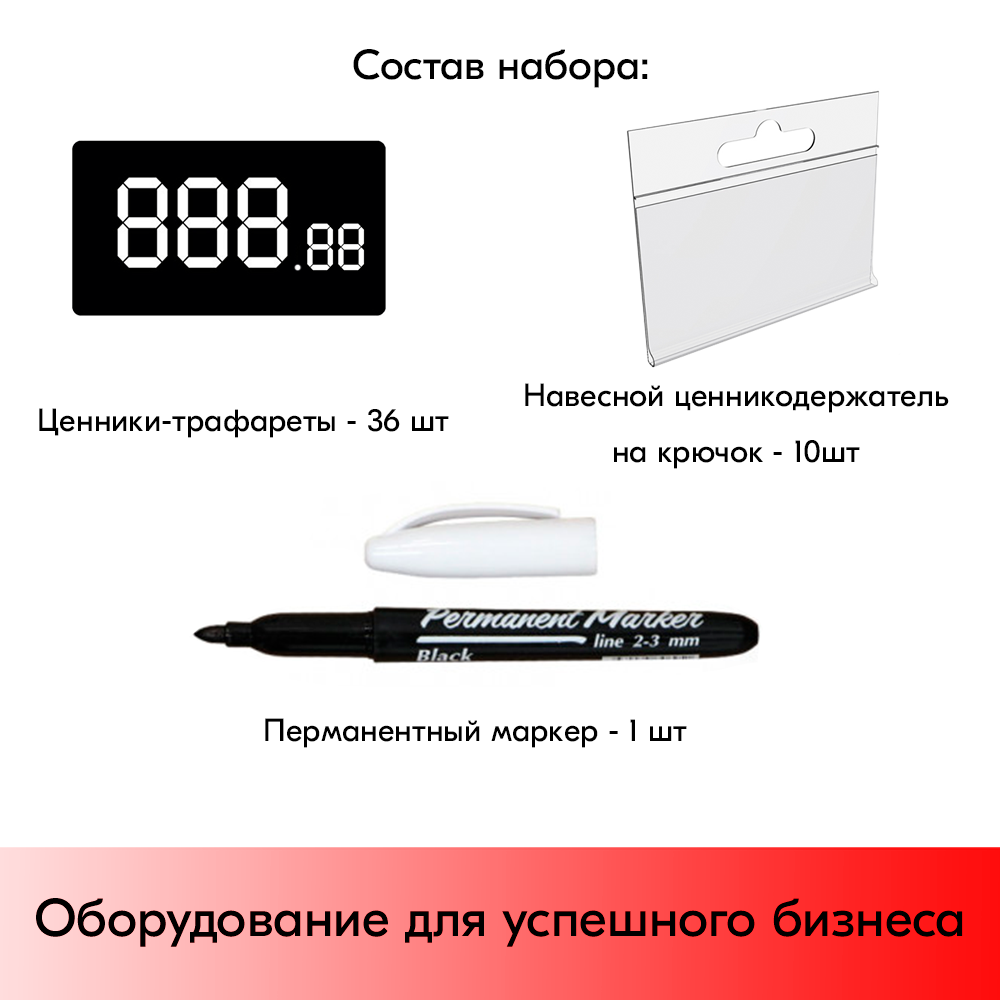 05_Набор ценников с маркером EASY PRICER 2
